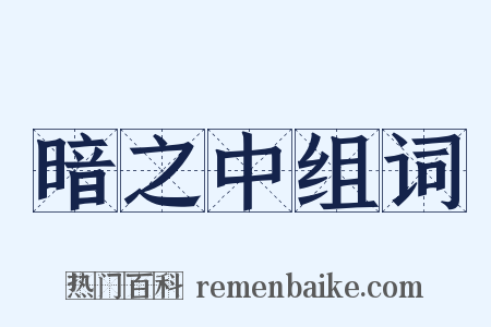 暗之中组词是什么意思的图片
